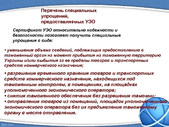 Перечень специальных упрощений, предоставляемых УЭО Сертификат УЭО относительно надежности и безопасности позволяет получить специальные