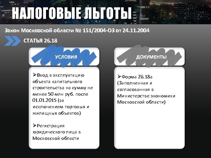 Закон Московской области № 151/2004 -ОЗ от 24. 11. 2004 СТАТЬЯ 26. 18 УСЛОВИЯ