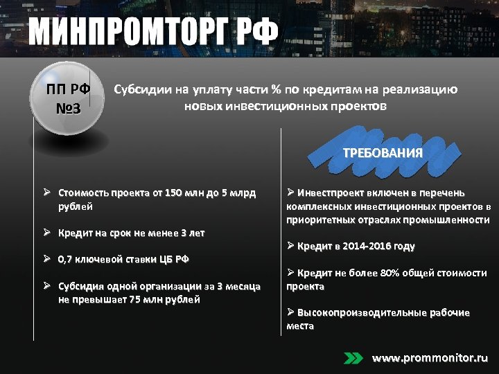 ПП РФ № 3 Субсидии на уплату части % по кредитам на реализацию новых