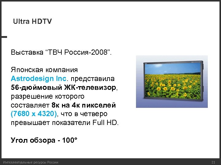 Ultra HDTV Выставка “ТВЧ Россия-2008”. Японская компания Astrodesign Inc. представила 56 -дюймовый ЖК-телевизор, разрешение