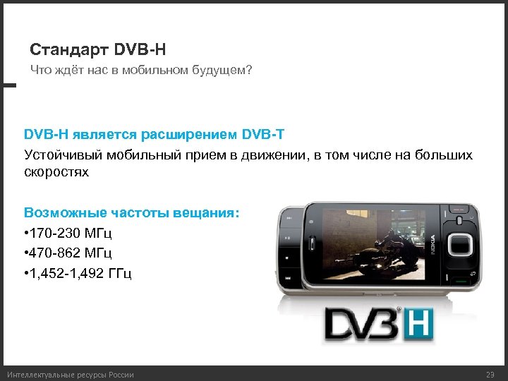Стандарт DVB-H Что ждёт нас в мобильном будущем? DVB-H является расширением DVB-T Устойчивый мобильный