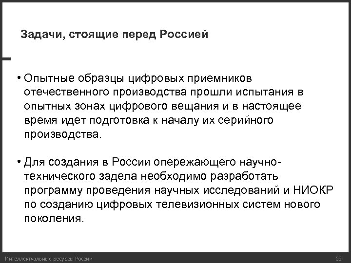 Задачи, стоящие перед Россией • Опытные образцы цифровых приемников отечественного производства прошли испытания в