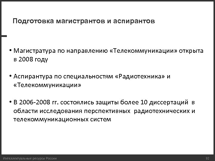 Подготовка магистрантов и аспирантов • Магистратура по направлению «Телекоммуникации» открыта в 2008 году •