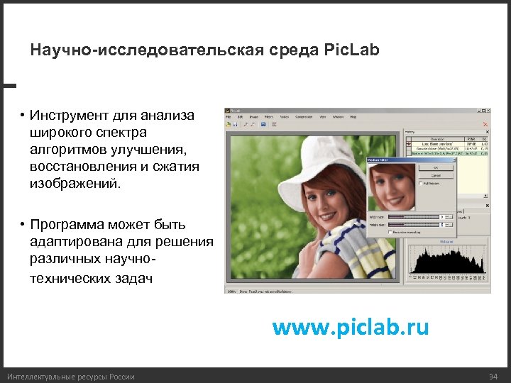 Научно-исследовательская среда Pic. Lab • Инструмент для анализа широкого спектра алгоритмов улучшения, восстановления и