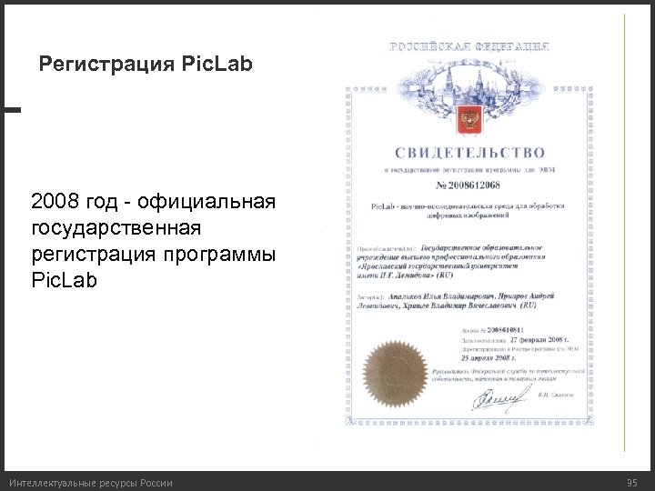 Регистрация Pic. Lab 2008 год - официальная государственная регистрация программы Pic. Lab Интеллектуальные ресурсы