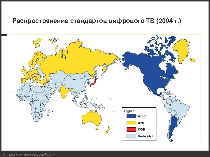 Распространение стандартов цифрового ТВ (2004 г. ) Интеллектуальные ресурсы России 4 