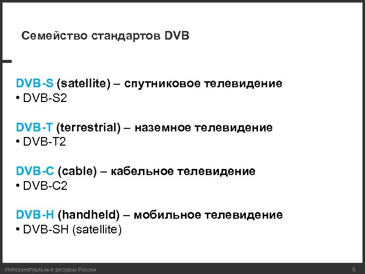 Семейство стандартов DVB-S (satellite) – спутниковое телевидение • DVB-S 2 DVB-T (terrestrial) – наземное