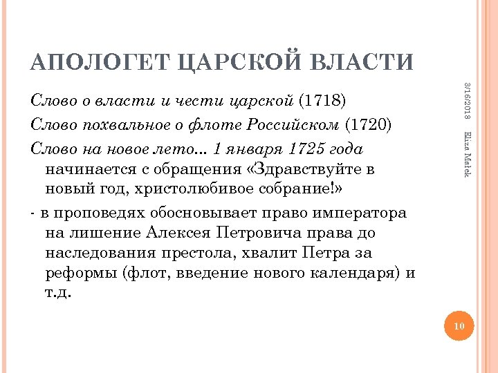 АПОЛОГЕТ ЦАРСКОЙ ВЛАСТИ 3/16/2018 Eliza Małek Слово о власти и чести царской (1718) Слово