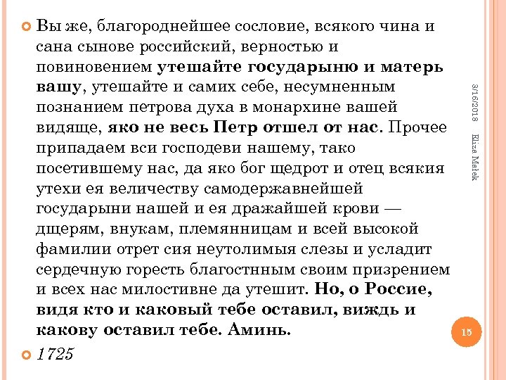 Вы же, благороднейшее сословие, всякого чина и сана сынове российский, верностью и повиновением утешайте