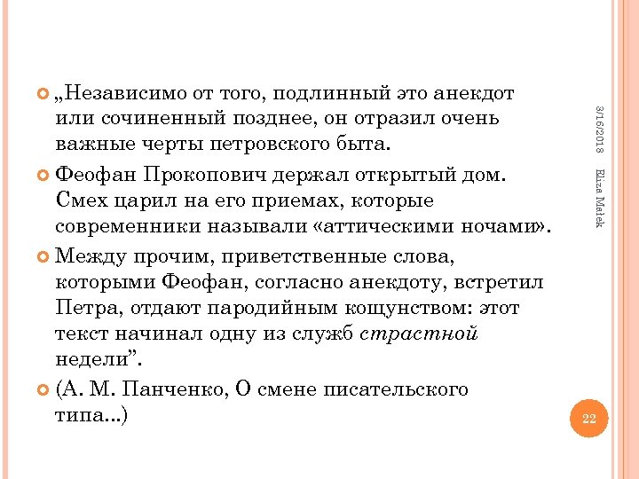 „Независимо от того, подлинный это анекдот или сочиненный позднее, он отразил очень важные черты