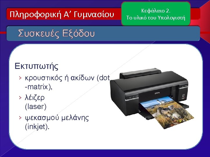 Πληροφορική Α’ Γυμνασίου Συσκευές Εξόδου Εκτυπωτής › κρουστικός ή ακίδων (dot -matrix), › λέιζερ