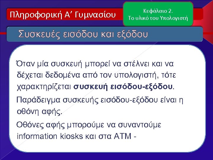 Πληροφορική Α’ Γυμνασίου Κεφάλαιο 2. Το υλικό του Υπολογιστή Συσκευές εισόδου και εξόδου Όταν