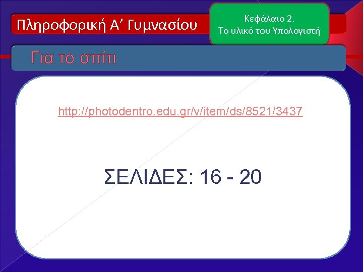 Πληροφορική Α’ Γυμνασίου Κεφάλαιο 2. Το υλικό του Υπολογιστή Για το σπίτι http: //photodentro.