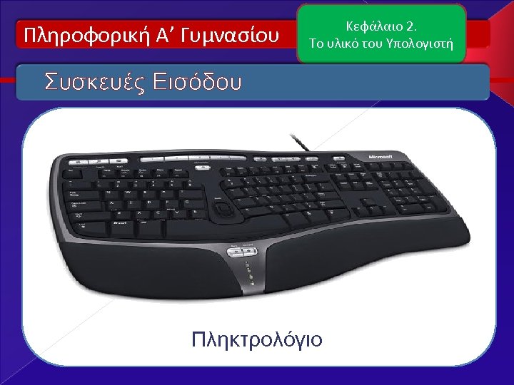 Πληροφορική Α’ Γυμνασίου Κεφάλαιο 2. Το υλικό του Υπολογιστή Συσκευές Εισόδου Πληκτρολόγιο 