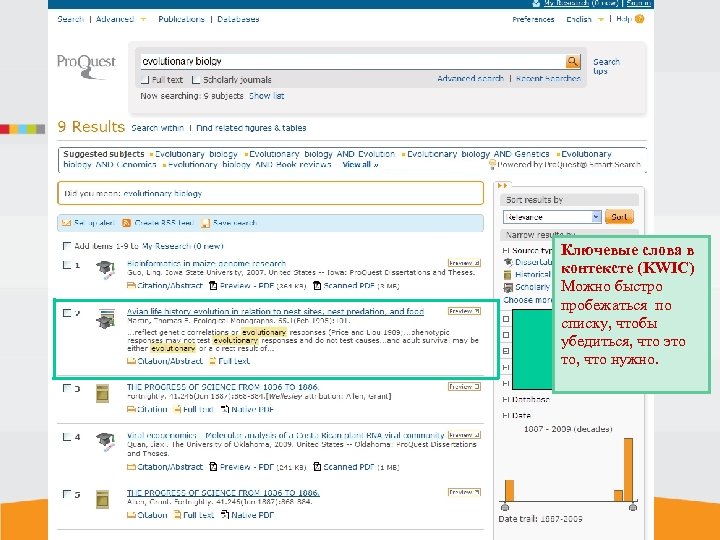 Ключевые слова в контексте (KWIC) Можно быстро пробежаться по списку, чтобы убедиться, что это