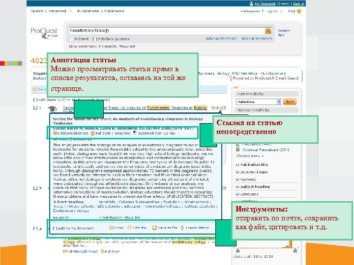 Аннотация статьи Можно просматривать статьи прямо в списке результатов, оставаясь на той же странице.