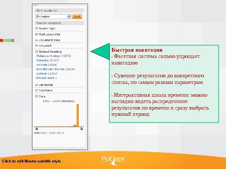 Быстрая навигация • Фасетная система сильно упрощает навигацию Сужение результатов до конкретного списка, по