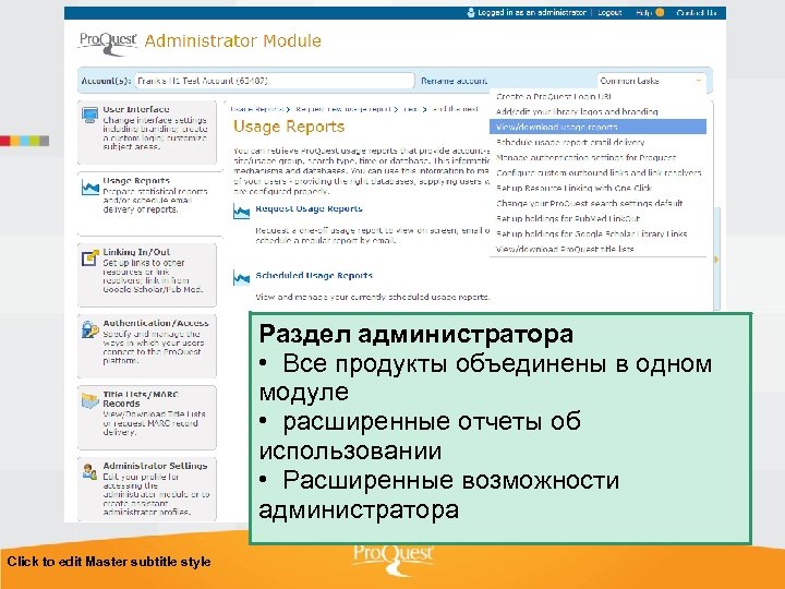 Раздел администратора • Все продукты объединены в одном модуле • расширенные отчеты об использовании