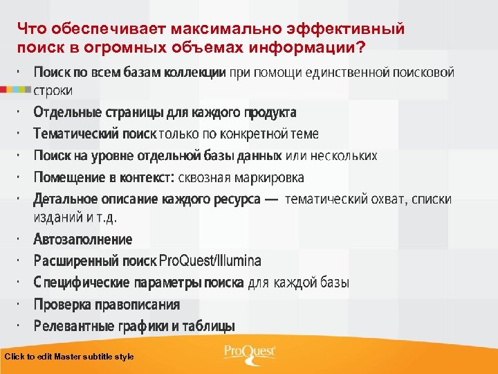 Что обеспечивает максимально эффективный поиск в огромных объемах информации? Click to edit Master subtitle