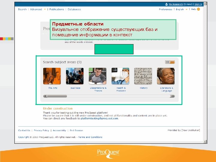 Предметные области Визуальное отображение существующих баз и помещение информации в контекст Образец подзаголовка 