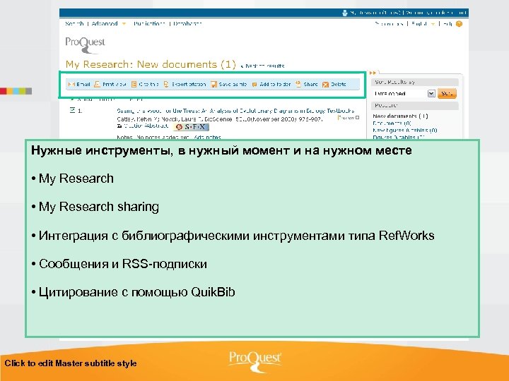 Нужные инструменты, в нужный момент и на нужном месте • My Research sharing •