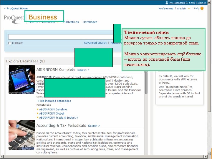 Тематический поиск Можно сузить область поиска до ресурсов только по конкретной теме. Можно конкретизировать