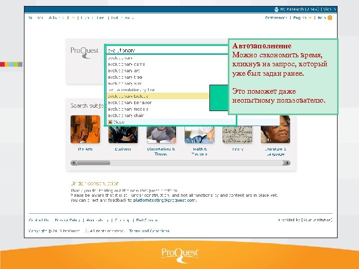 Автозаполнение Можно сэкономить время, кликнув на запрос, который уже был задан ранее. Это поможет