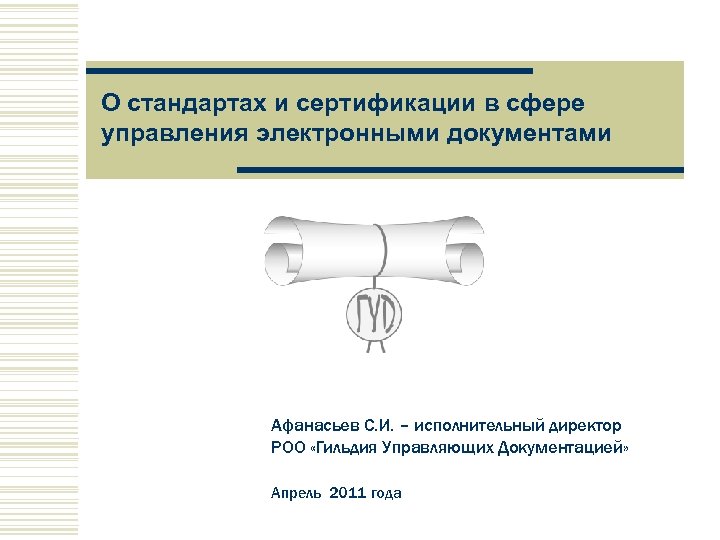 О стандартах и сертификации в сфере управления электронными документами Афанасьев С. И. – исполнительный