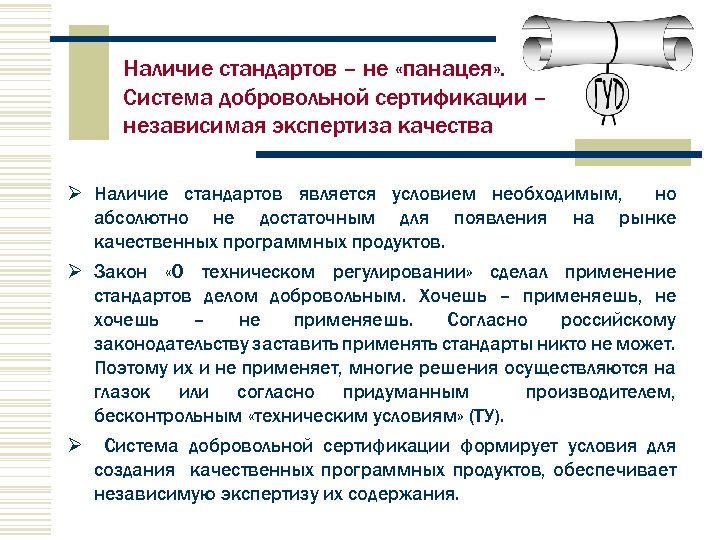 Наличие стандартов – не «панацея» . Система добровольной сертификации – независимая экспертиза качества Ø