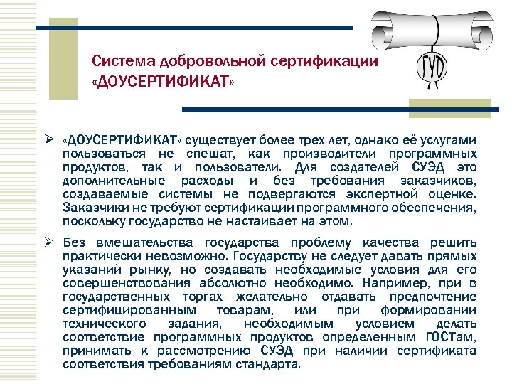 Система добровольной сертификации «ДОУСЕРТИФИКАТ» Ø «ДОУСЕРТИФИКАТ» существует более трех лет, однако её услугами пользоваться