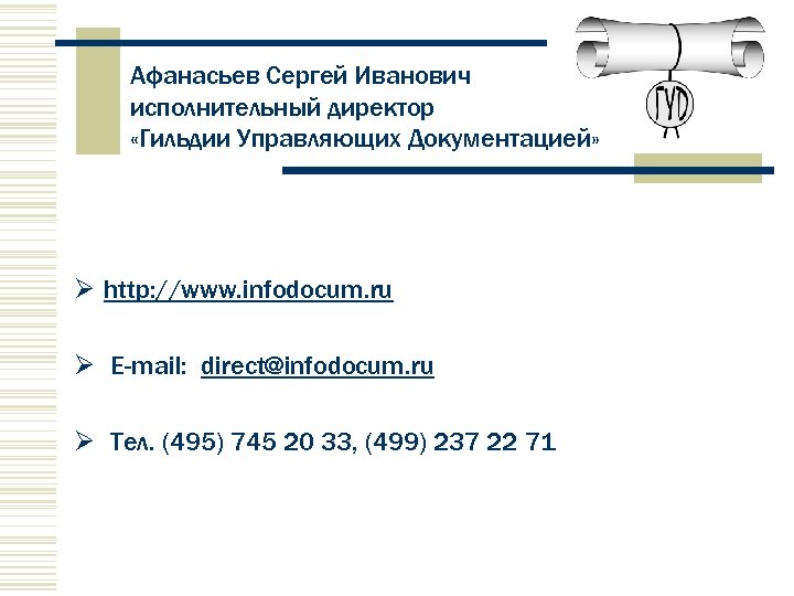 Афанасьев Сергей Иванович исполнительный директор «Гильдии Управляющих Документацией» Ø http: //www. infodocum. ru Ø