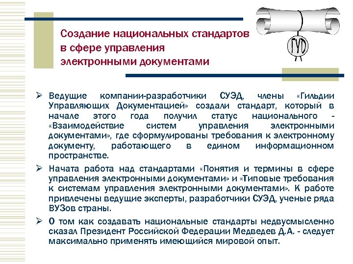 Создание национальных стандартов в сфере управления электронными документами Ø Ведущие компании-разработчики СУЭД, члены «Гильдии