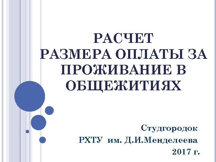 РАСЧЕТ РАЗМЕРА ОПЛАТЫ ЗА ПРОЖИВАНИЕ В ОБЩЕЖИТИЯХ Студгородок РХТУ им. Д. И. Менделеева 2017