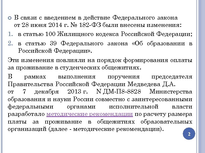 В связи с введением в действие Федерального закона от 28 июня 2014 г. №