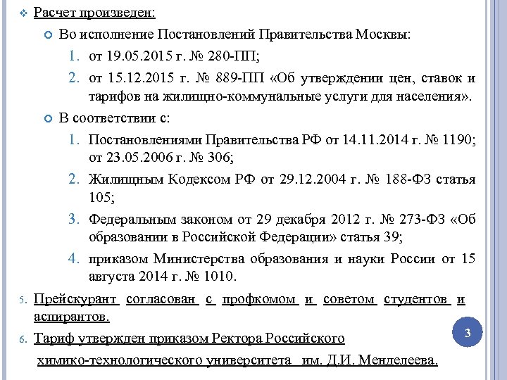 Расчет произведен: Во исполнение Постановлений Правительства Москвы: 1. от 19. 05. 2015 г. №