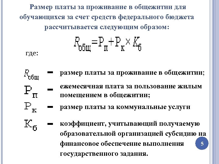  Размер платы за проживание в общежитии для обучающихся за счет средств федерального бюджета