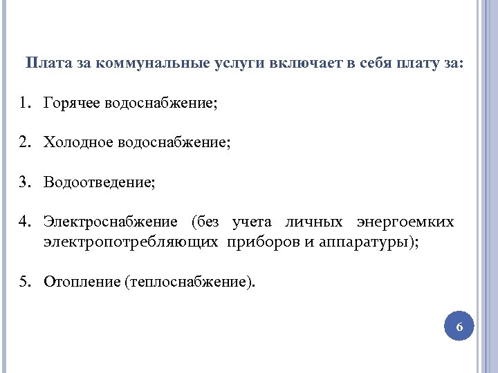 Плата за коммунальные услуги включает в себя плату за: 1. Горячее водоснабжение; 2. Холодное
