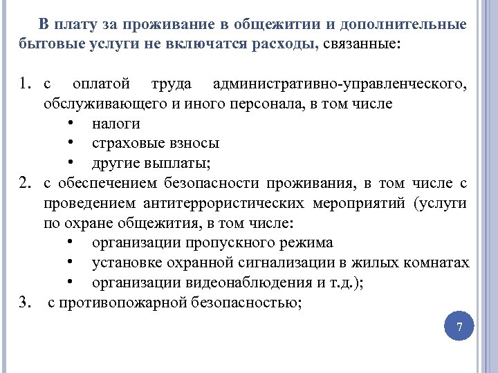 В плату за проживание в общежитии и дополнительные бытовые услуги не включатся расходы, связанные: