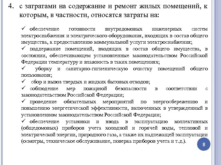 4. с затратами на содержание и ремонт жилых помещений, к которым, в частности, относятся