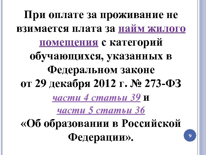 При оплате за проживание не взимается плата за найм жилого помещения с категорий обучающихся,