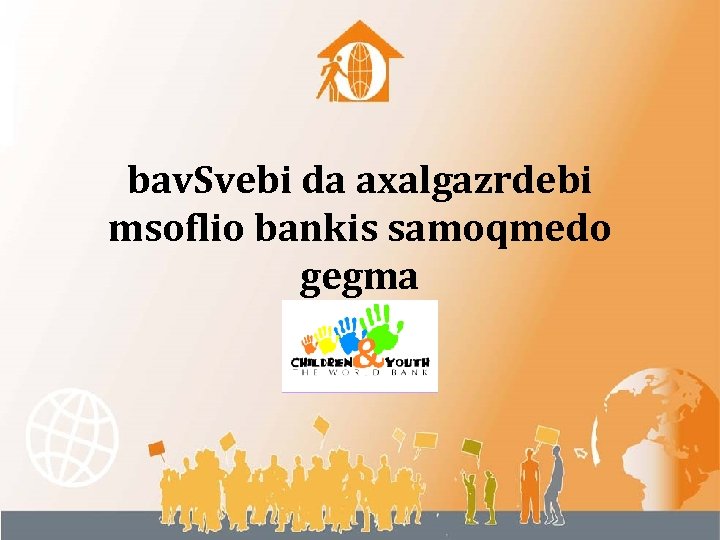 bav. Svebi da axalgazrdebi msoflio bankis samoqmedo gegma 