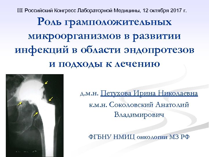 III Российский Конгресс Лабораторной Медицины, 12 октября 2017 г. Роль грамположительных микроорганизмов в развитии