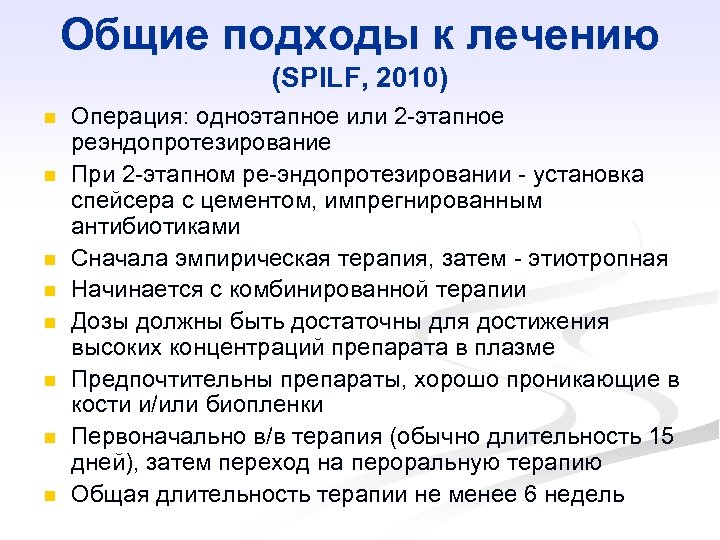 Общие подходы к лечению (SPILF, 2010) n n n n Операция: одноэтапное или 2