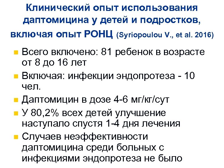 Клинический опыт использования даптомицина у детей и подростков, включая опыт РОНЦ (Syriopoulou V. ,
