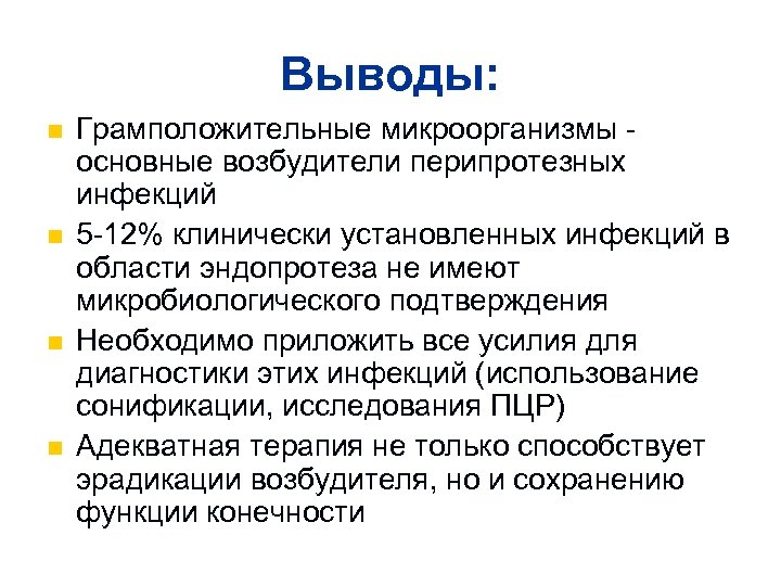 Выводы: n n Грамположительные микроорганизмы основные возбудители перипротезных инфекций 5 -12% клинически установленных инфекций