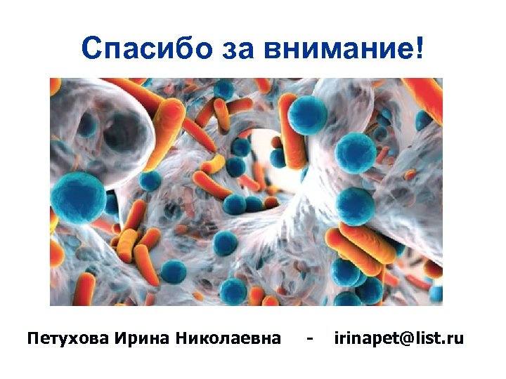 Спасибо за внимание! Петухова Ирина Николаевна - irinapet@list. ru 