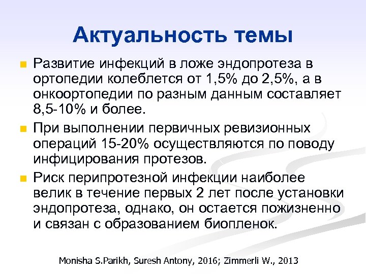 Актуальность темы n n n Развитие инфекций в ложе эндопротеза в ортопедии колеблется от