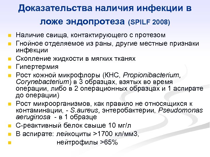 Доказательства наличия инфекции в ложе эндопротеза (SPILF 2008) n n n n n Наличие
