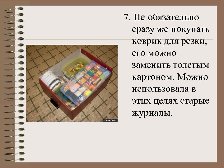 7. Не обязательно сразу же покупать коврик для резки, его можно заменить толстым картоном.