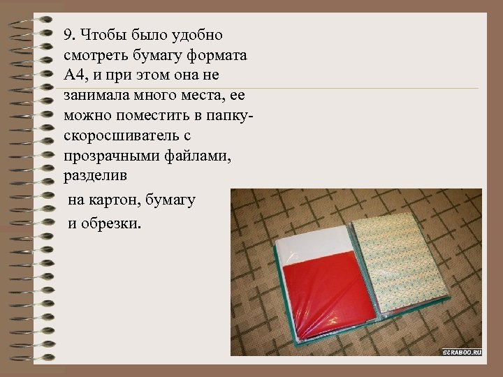 9. Чтобы было удобно смотреть бумагу формата А 4, и при этом она не